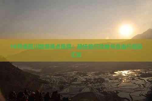 10月底四川旅游景点推荐:更佳旅行攻略与自由行信息汇总