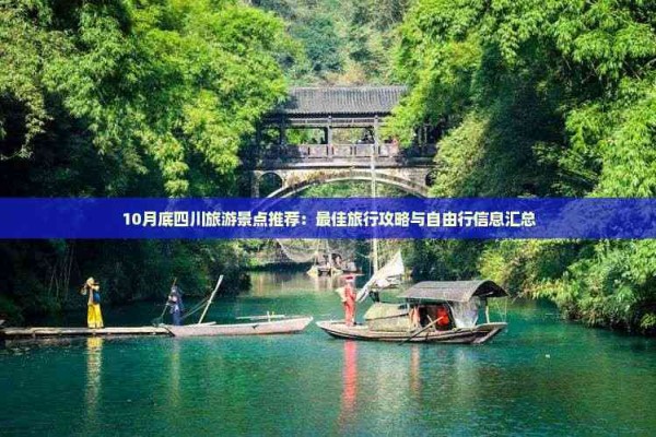 10月底四川旅游景点推荐:更佳旅行攻略与自由行信息汇总