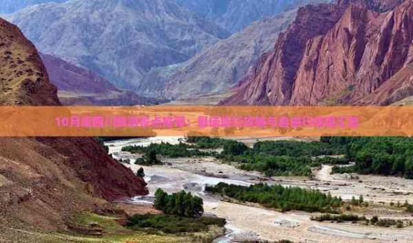 10月底四川旅游景点推荐:更佳旅行攻略与自由行信息汇总