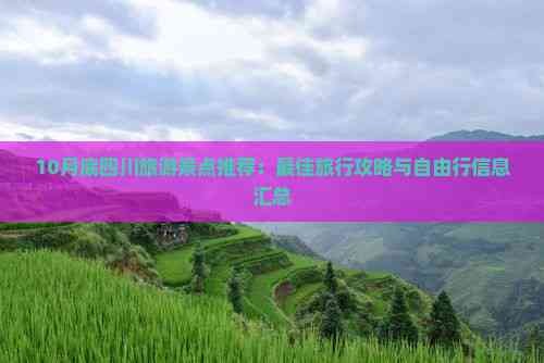 10月底四川旅游景点推荐:更佳旅行攻略与自由行信息汇总
