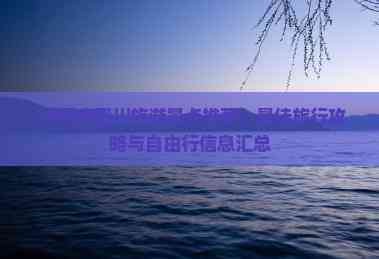 10月底四川旅游景点推荐:更佳旅行攻略与自由行信息汇总