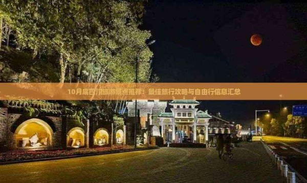10月底四川旅游景点推荐:更佳旅行攻略与自由行信息汇总