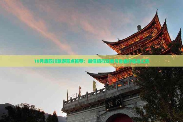 10月底四川旅游景点推荐:更佳旅行攻略与自由行信息汇总