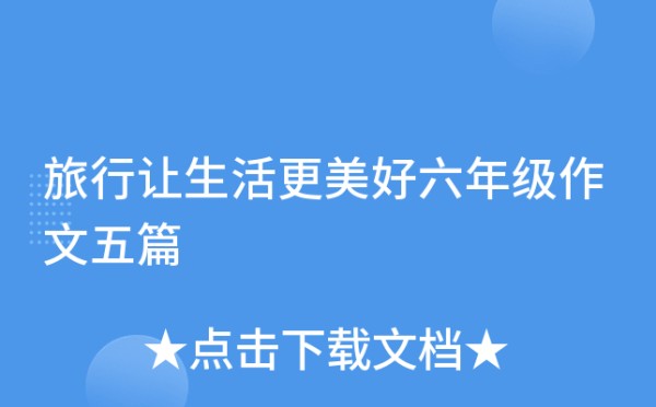 旅行让生活更美好六年级作文五篇