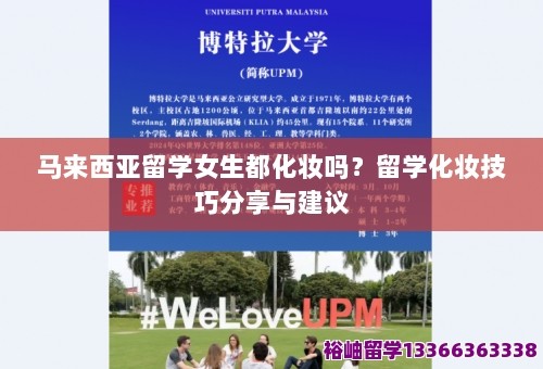 马来西亚留学女生都化妆吗？留学化妆技巧分享与建议 第1张