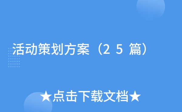 活动策划方案（25篇）
