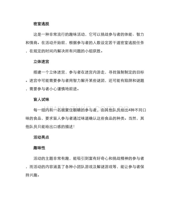 趣味活动策划方案.docx_第2页