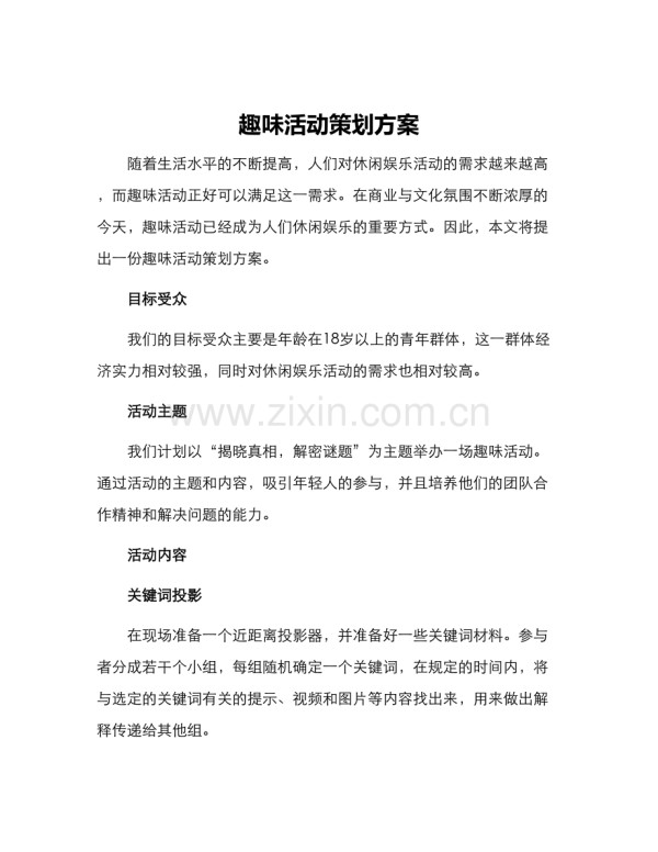 趣味活动策划方案.docx_第1页