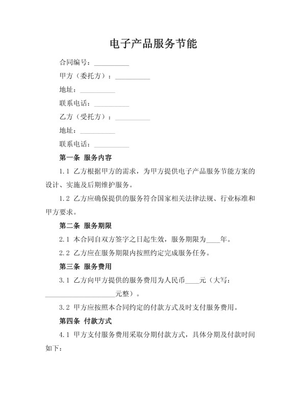 电子产品服务节能_第1页