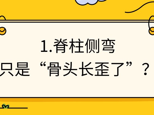 矫正脊柱侧弯越直越好？很多家长第一步就错了｜五健“童”行向未来