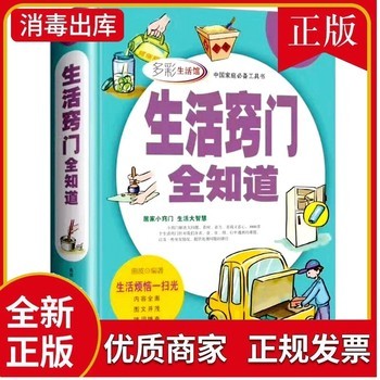 生活窍门全知道精装全彩 代家庭生活小诀窍工具书 好爸爸妈妈生活助手 家庭主妇的实用书籍 日常生活医疗急救的百科全书全彩图 