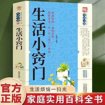 生活小窍门速查全书正版 生活百科窍门全知道现代家庭实用生活小窍门<a target=