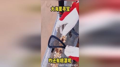 大海里寻宝，咋还有眼罩呢！