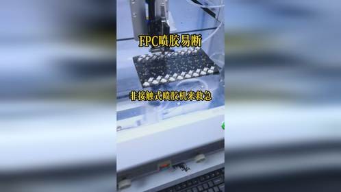 FPC喷胶易断非接触式喷胶机来救急