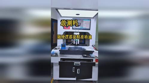 敢测吗，随便摆都能精准填油的机器