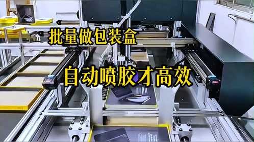 批量做包装盒自动喷胶才高效