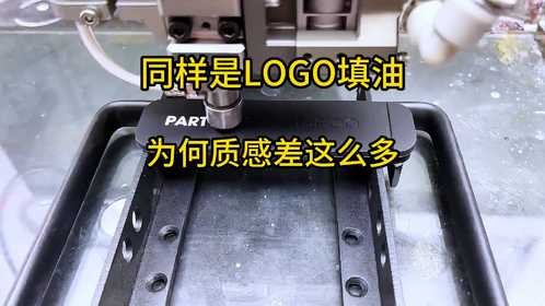 同样是LOGO填油为何质感差这么多
