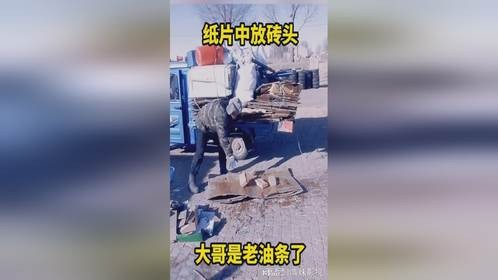 纸片中放砖头，大哥是老油条了。