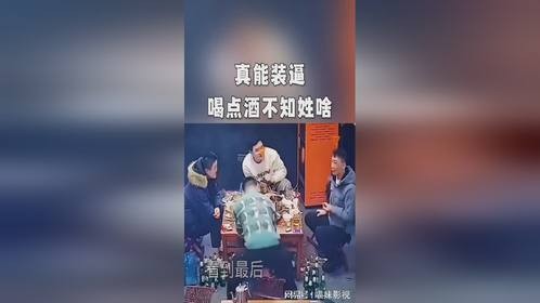 真能装逼，喝点酒不知姓啥。