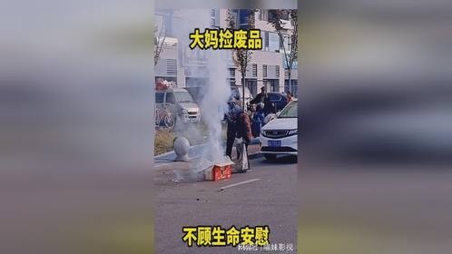 大妈捡废品，不顾生命安慰。