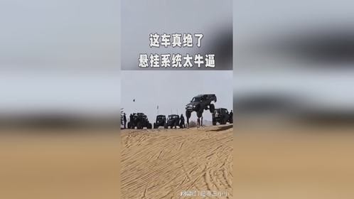 这车真绝了，悬挂系统太牛逼。