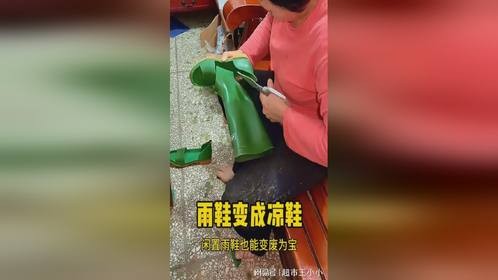 变废为宝，雨鞋变成凉鞋