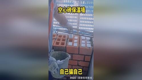 空心砖保温墙，自己骗自己。
