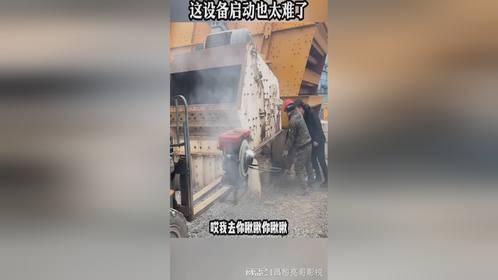 机器都冒烟了，这设备启动也太难了。