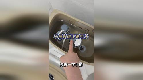 马桶这两个按键，你真的用对了吗？