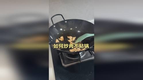 什么是热锅凉油？怎么炒肉不粘锅？一条视频教会您