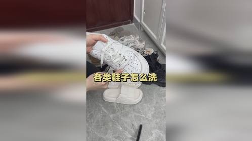 这些洗鞋小技巧你学会了吗？赶紧去试试吧