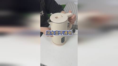 烧水壶不通电，先不要着急仍，试试我这一招