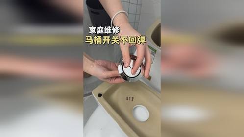 如何维修马桶开关不回弹
