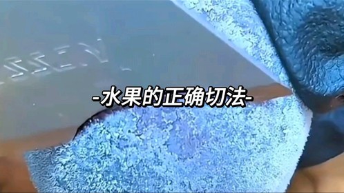 水果的正确切法