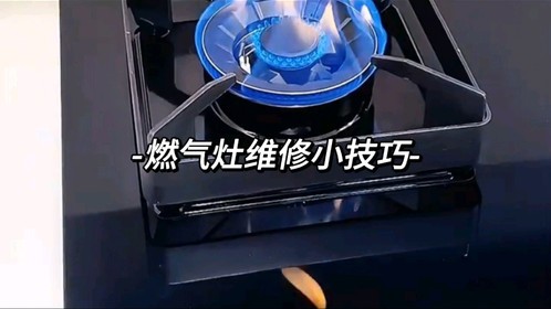燃气灶维修小技巧