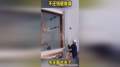 不还钱砸玻璃，今天豁出去了。