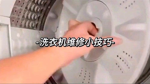 洗衣机维修小技巧