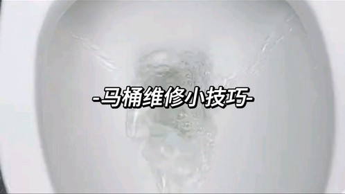马桶维修小技巧