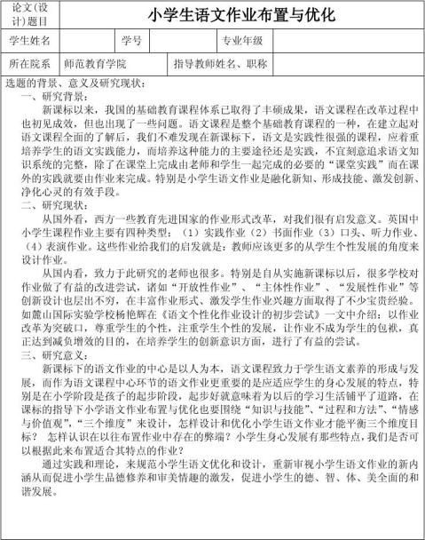 小学生语文作业探究开题报告
