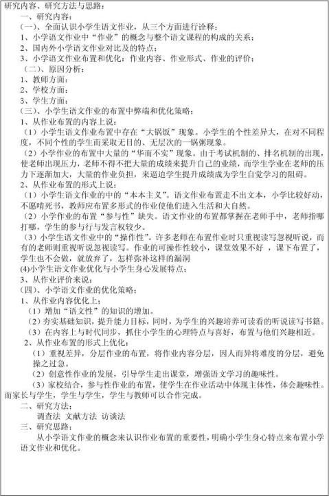 小学生语文作业探究开题报告