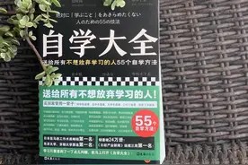 拒绝躺平，学会55个自学方法，让你人生开挂图片