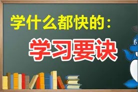 4个高效自学的技术，让你学什么都快！视频封面