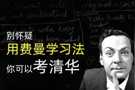 世界上最好的学习法，费曼学习法，3分钟人人都能学会！视频封面