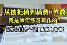 从打工妹到畅销书作家，我是如何自学写作的？这套方法很管用！视频封面