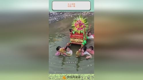 水上花轿，惊艳一幕