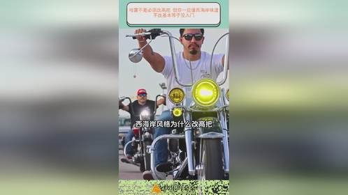 哈雷不是必须改高把 但你一旦懂西海岸味道，不改基本等于没入门