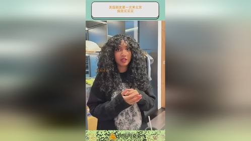 美国朋友第一次来北京，疯狂买买买！！