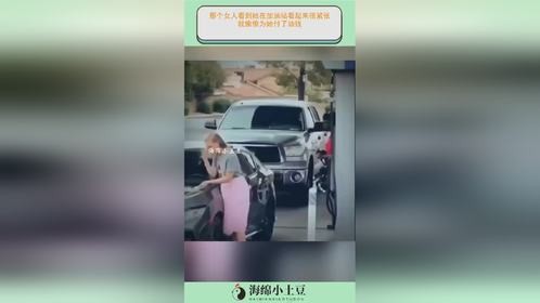 那个女人看到她在加油站看起来很紧张，就偷偷为她付了油钱