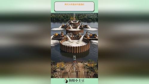 跨河大桥是如何建造的