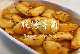 一人食 ｜ 香脆烤薯角（烤箱版）